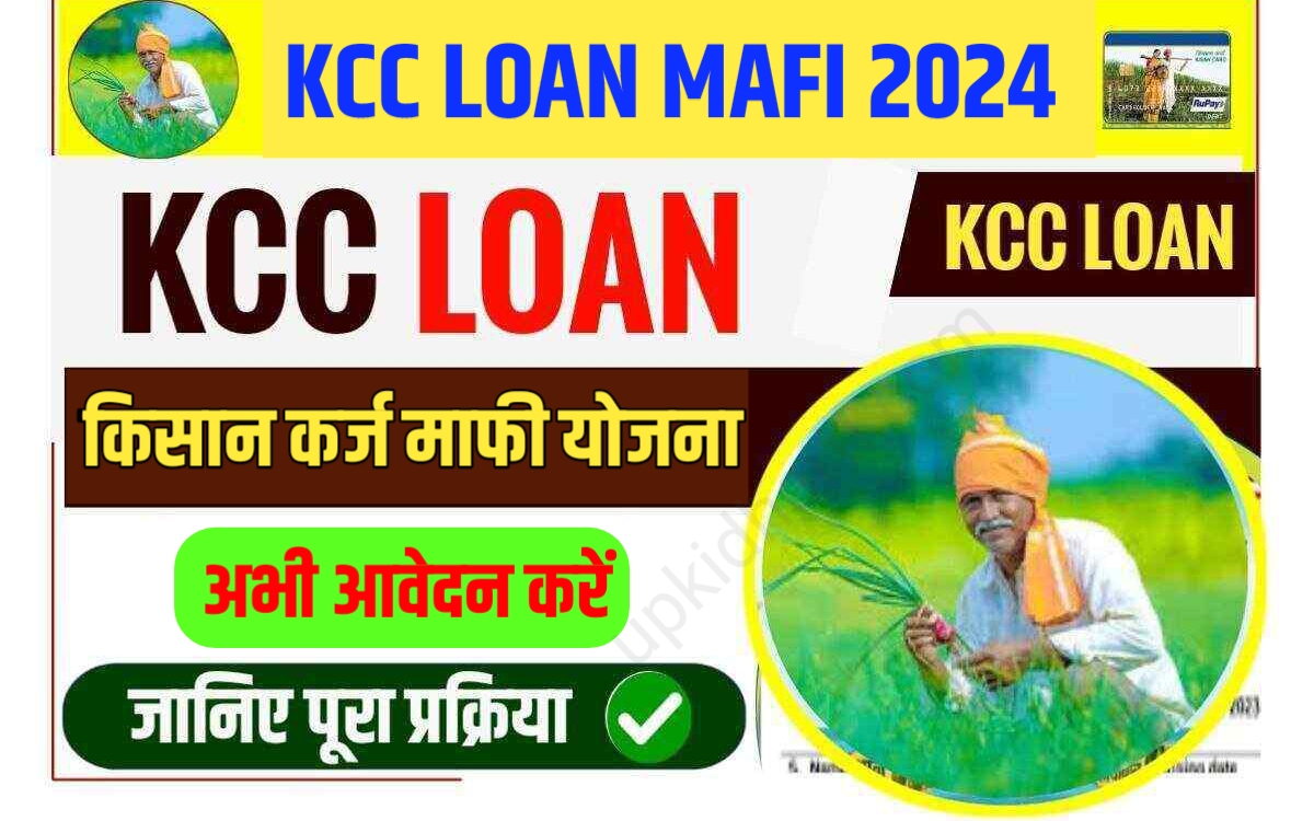 kcc loan mafi yojana 2024